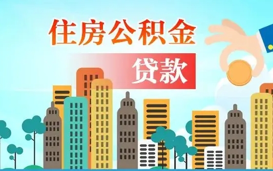 张掖公积金离职怎么帮取（住房公积金离职怎么取）
